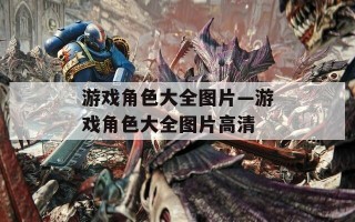 游戏角色大全图片—游戏角色大全图片高清