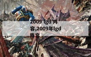 2009 lgd 阵容,2009年lgd阵容