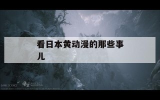 看日本黄动漫的那些事儿