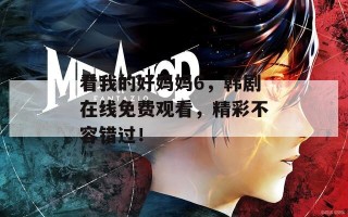 看我的好妈妈6，韩剧在线免费观看，精彩不容错过！