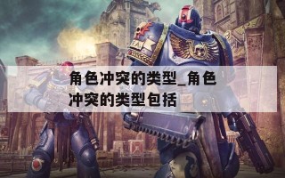 角色冲突的类型_角色冲突的类型包括