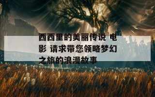 西西里的美丽传说 电影 请求带您领略梦幻之旅的浪漫故事