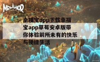 幸福宝app下载幸福宝app草莓安卓版带你体验前所未有的快乐与便捷生活