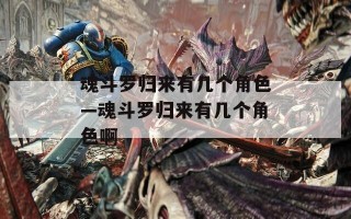魂斗罗归来有几个角色—魂斗罗归来有几个角色啊