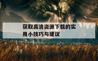 获取高清资源下载的实用小技巧与建议
