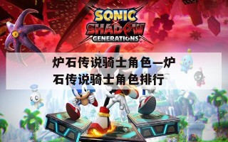 炉石传说骑士角色—炉石传说骑士角色排行