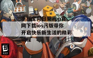 幸福宝向日葵app官网下载ios污版带你开启快乐新生活的精彩旅程