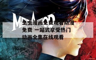 虫虫漫画免费观看动漫免费 一站式享受热门动画全集在线观看