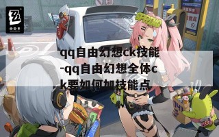 qq自由幻想ck技能-qq自由幻想全体ck要如何加技能点