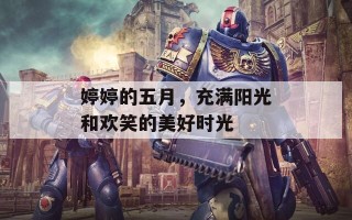 婷婷的五月，充满阳光和欢笑的美好时光