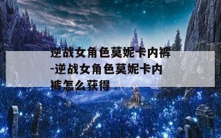 逆战女角色莫妮卡内裤-逆战女角色莫妮卡内裤怎么获得