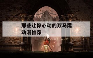 那些让你心动的双马尾动漫推荐