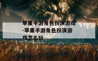 苹果手游角色扮演游戏-苹果手游角色扮演游戏怎么玩