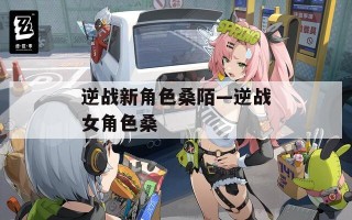 逆战新角色桑陌—逆战女角色桑