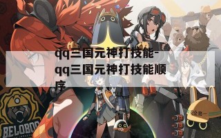 qq三国元神打技能-qq三国元神打技能顺序