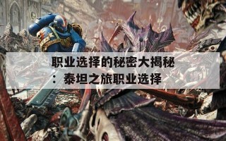 职业选择的秘密大揭秘：泰坦之旅职业选择