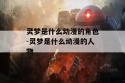 灵梦是什么动漫的角色-灵梦是什么动漫的人物