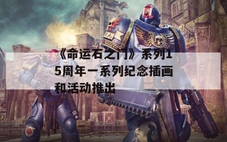 《命运石之门》系列15周年一系列纪念插画和活动推出
