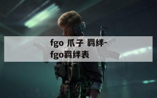 fgo 爪子 羁绊-fgo羁绊表
