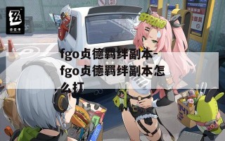 fgo贞德羁绊副本-fgo贞德羁绊副本怎么打