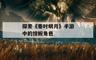 探索《秦时明月》手游中的惊鲵角色