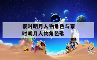 秦时明月人物角色与秦时明月人物角色歌