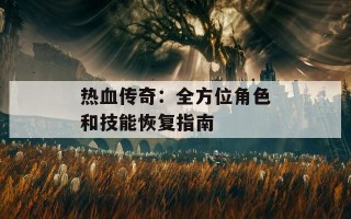 热血传奇：全方位角色和技能恢复指南