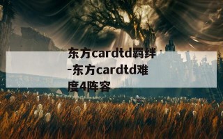 东方cardtd羁绊-东方cardtd难度4阵容