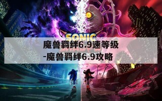 魔兽羁绊6.9速等级-魔兽羁绊6.9攻略