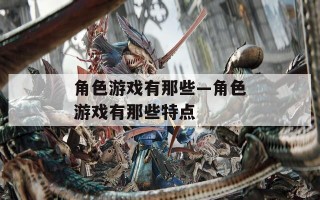 角色游戏有那些—角色游戏有那些特点