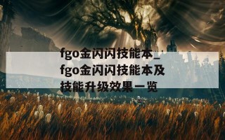 fgo金闪闪技能本_fgo金闪闪技能本及技能升级效果一览
