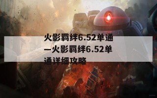 火影羁绊6.52单通—火影羁绊6.52单通详细攻略