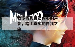 教你找到自己内心的声音，踏上真实的自我之旅