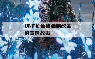 DNF角色被强制改名的背后故事