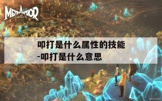 叩打是什么属性的技能-叩打是什么意思