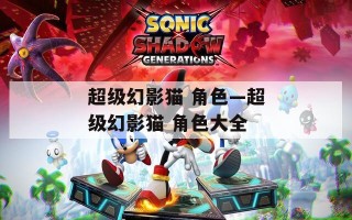超级幻影猫 角色—超级幻影猫 角色大全