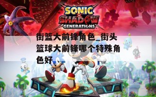 街篮大前锋角色_街头篮球大前锋哪个特殊角色好