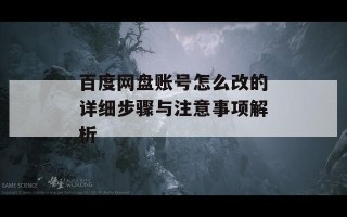 百度网盘账号怎么改的详细步骤与注意事项解析
