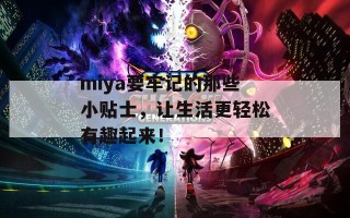 miya要牢记的那些小贴士，让生活更轻松有趣起来！