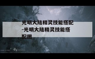 光明大陆精灵技能搭配-光明大陆精灵技能搭配图