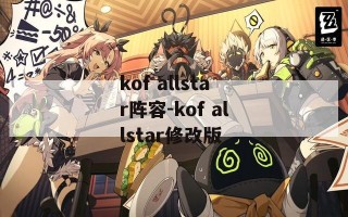 kof allstar阵容-kof allstar修改版