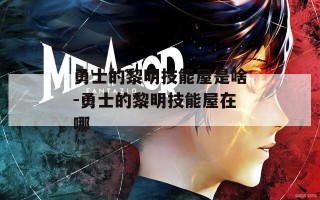 勇士的黎明技能屋是啥-勇士的黎明技能屋在哪