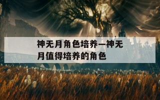 神无月角色培养—神无月值得培养的角色