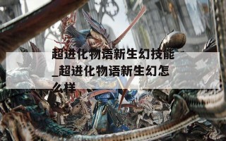 超进化物语新生幻技能_超进化物语新生幻怎么样