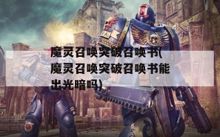 魔灵召唤突破召唤书(魔灵召唤突破召唤书能出光暗吗)