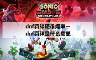 dnf羁绊硬币爆率—dnf羁绊是什么意思