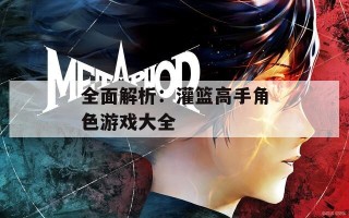 全面解析：灌篮高手角色游戏大全