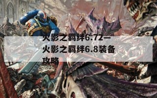 火影之羁绊6.72—火影之羁绊6.8装备攻略