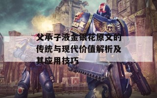 父承子液金银花原文的传统与现代价值解析及其应用技巧