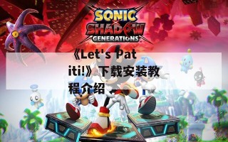 《Let's Patiti!》下载安装教程介绍